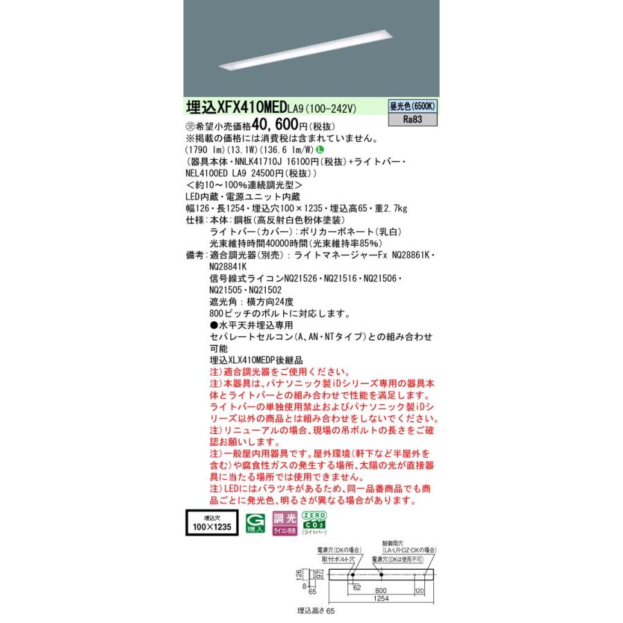 パナソニック XFX410MEDLA9 一体型LEDベースライト 連続調光(ライコン別売) 昼光色 天井埋込型 40形 コンフォート15 下面開放型 一般タイプ 受注品[§]_1