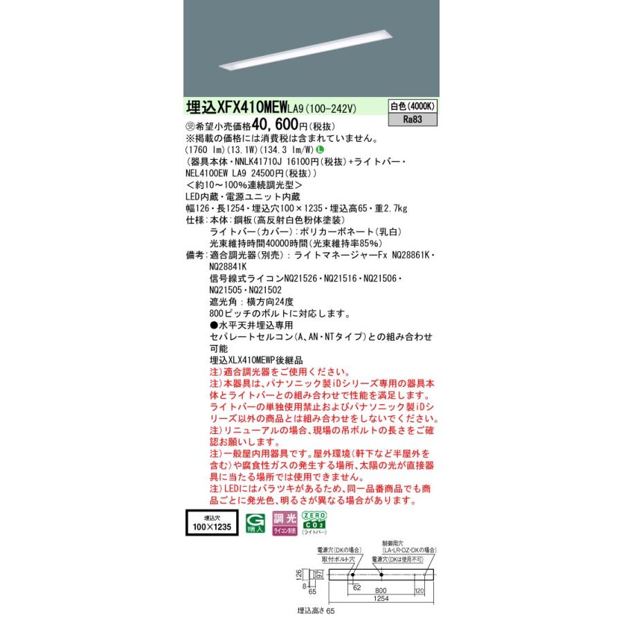パナソニック XFX410MEWLA9 一体型LEDベースライト 連続調光(ライコン別売) 白色 天井埋込型 40形 コンフォート15 下面開放型 一般タイプ 受注品[§]_1