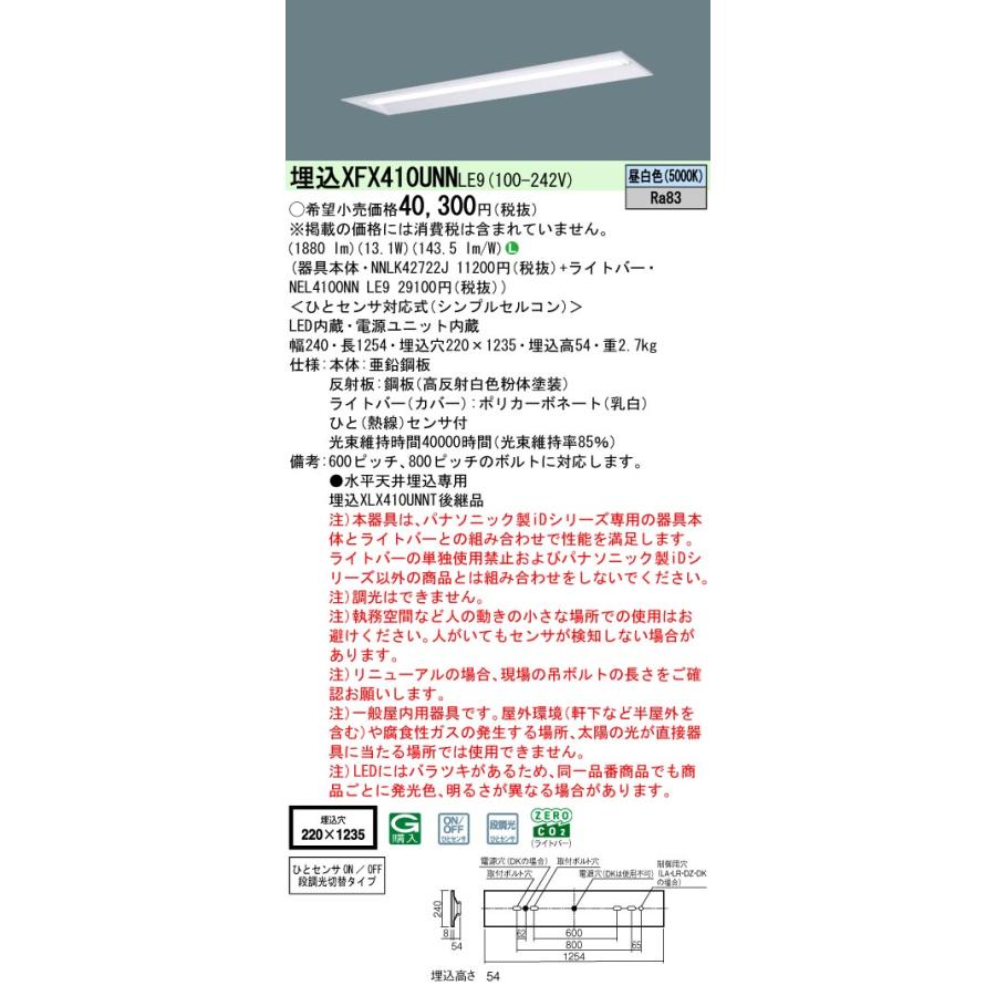 パナソニック XFX410UNNLE9 一体型LEDベースライト 非調光 昼白色 iDシリーズ 40形 天井埋込型 下面開放型 W220 ひとセンサ付N/NT切替タイプの画像