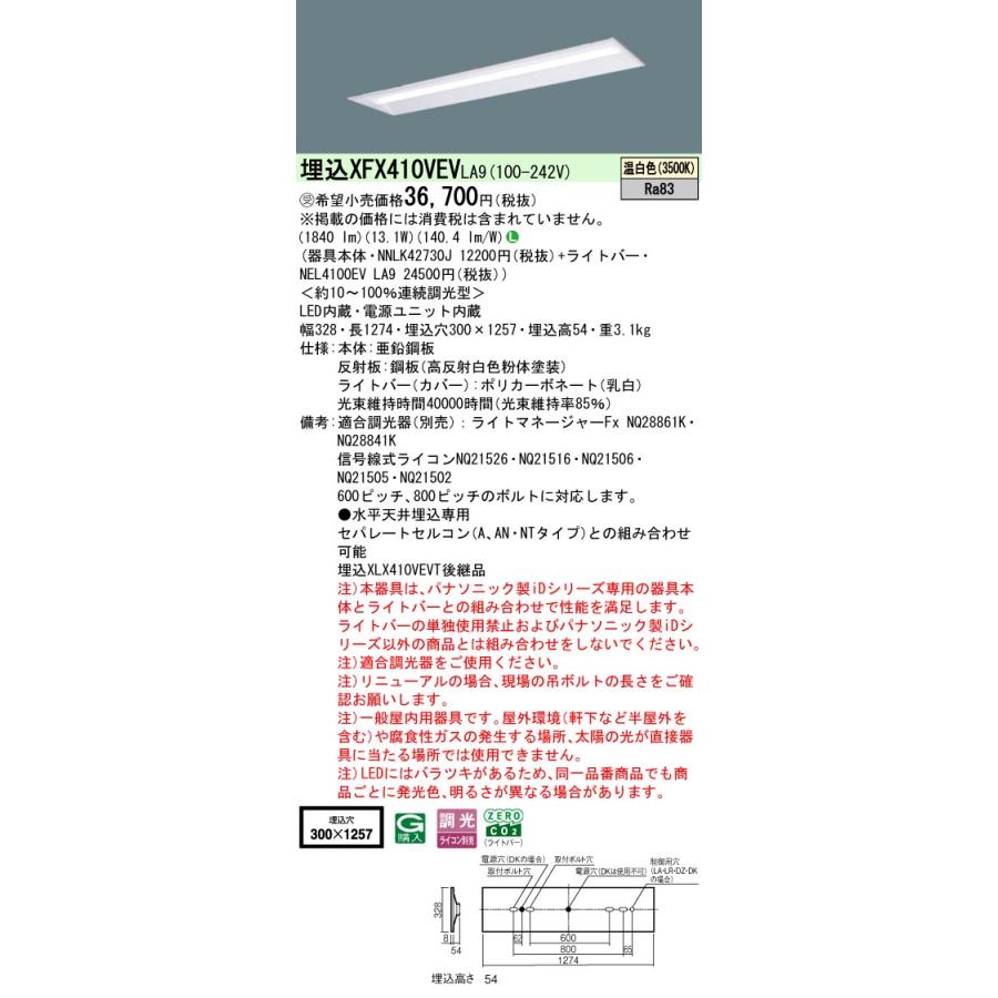 パナソニック XFX410VEVLA9 一体型LEDベースライト 連続調光(ライコン別売) 温白色 天井埋込型 40形 下面開放型 一般タイプ 受注品[§]