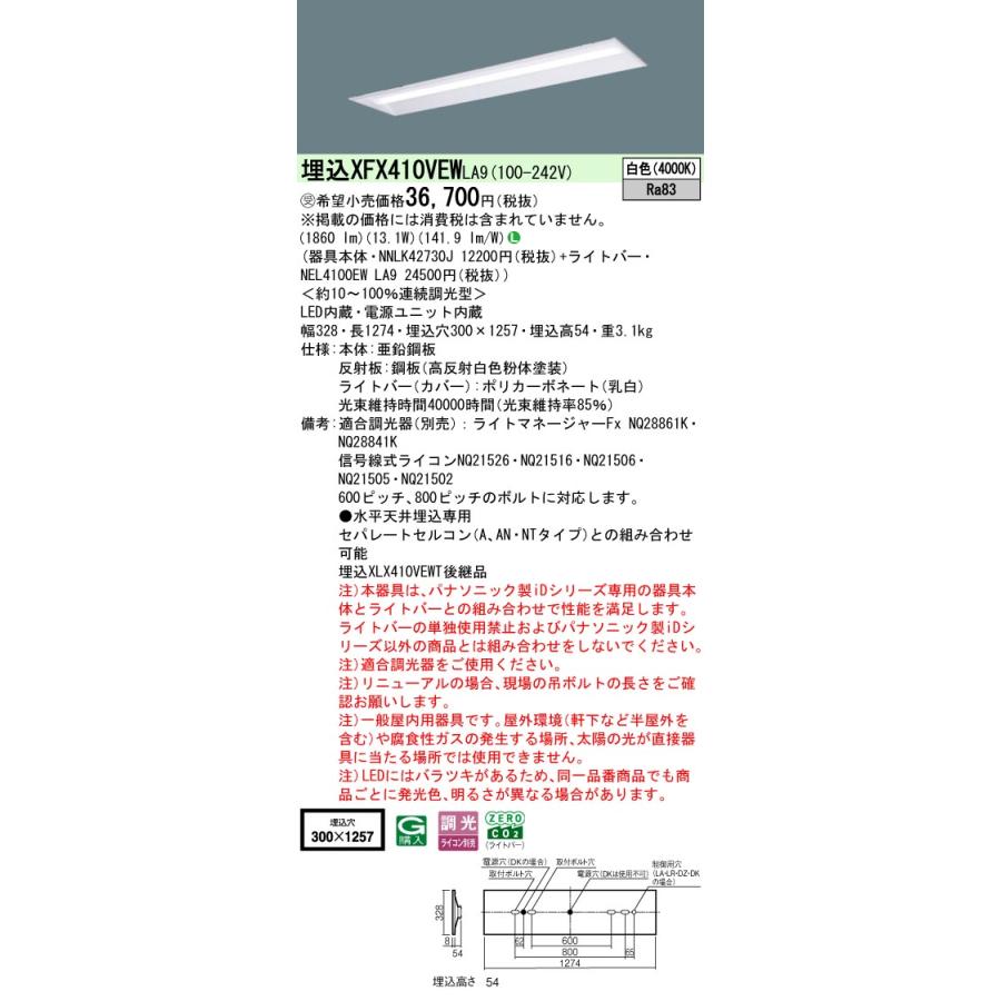 パナソニック XFX410VEWLA9 一体型LEDベースライト 連続調光(ライコン別売) 白色 天井埋込型 40形 下面開放型 一般タイプ 受注品[§]_1
