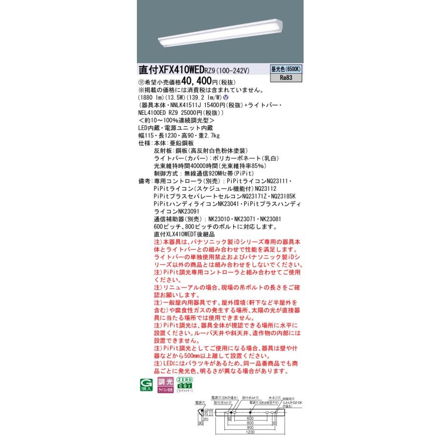 パナソニック XFX410WEDRZ9 一体型LEDベースライト PiPit調光(ライコン別売) 昼光色 iDシリーズ 40形 天井直付型 ウォールウォッシャ 受注品[§]