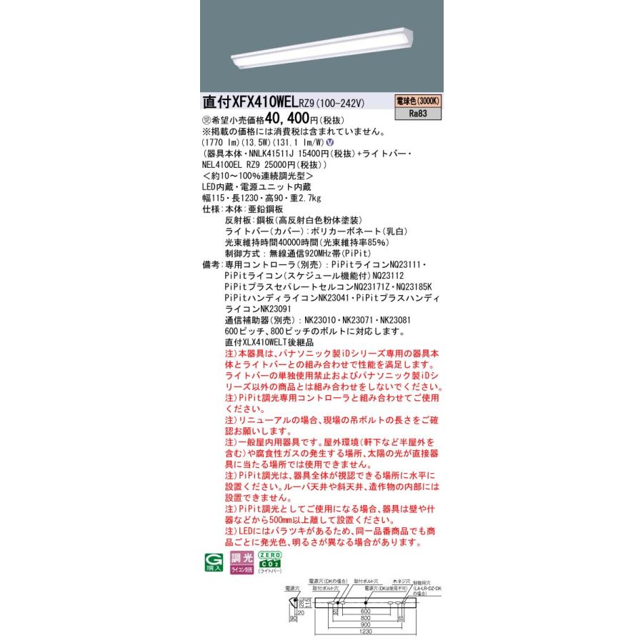 パナソニック XFX410WELRZ9 一体型LEDベースライト PiPit調光(ライコン別売) 電球色 iDシリーズ 40形 天井直付型 ウォールウォッシャ 受注品[§]