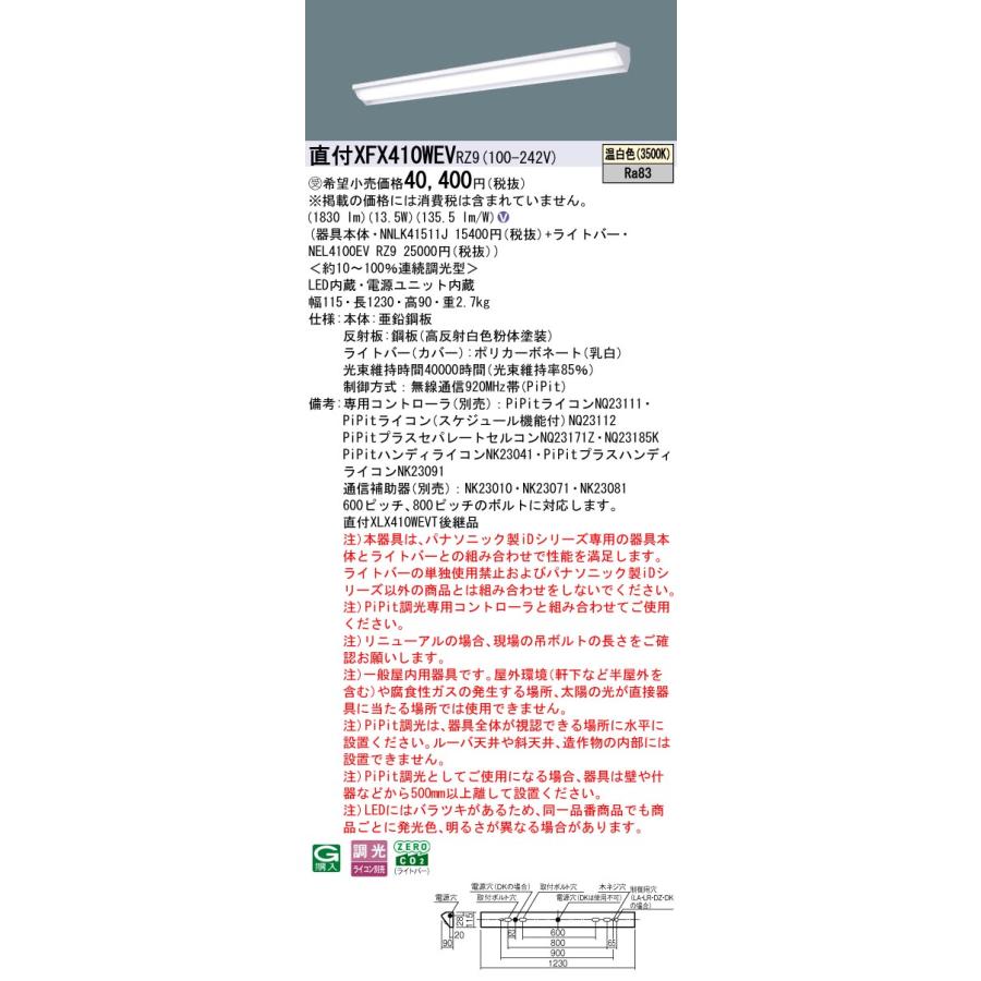 パナソニック XFX410WEVRZ9 一体型LEDベースライト PiPit調光(ライコン別売) 温白色 iDシリーズ 40形 天井直付型 ウォールウォッシャ 受注品[§]