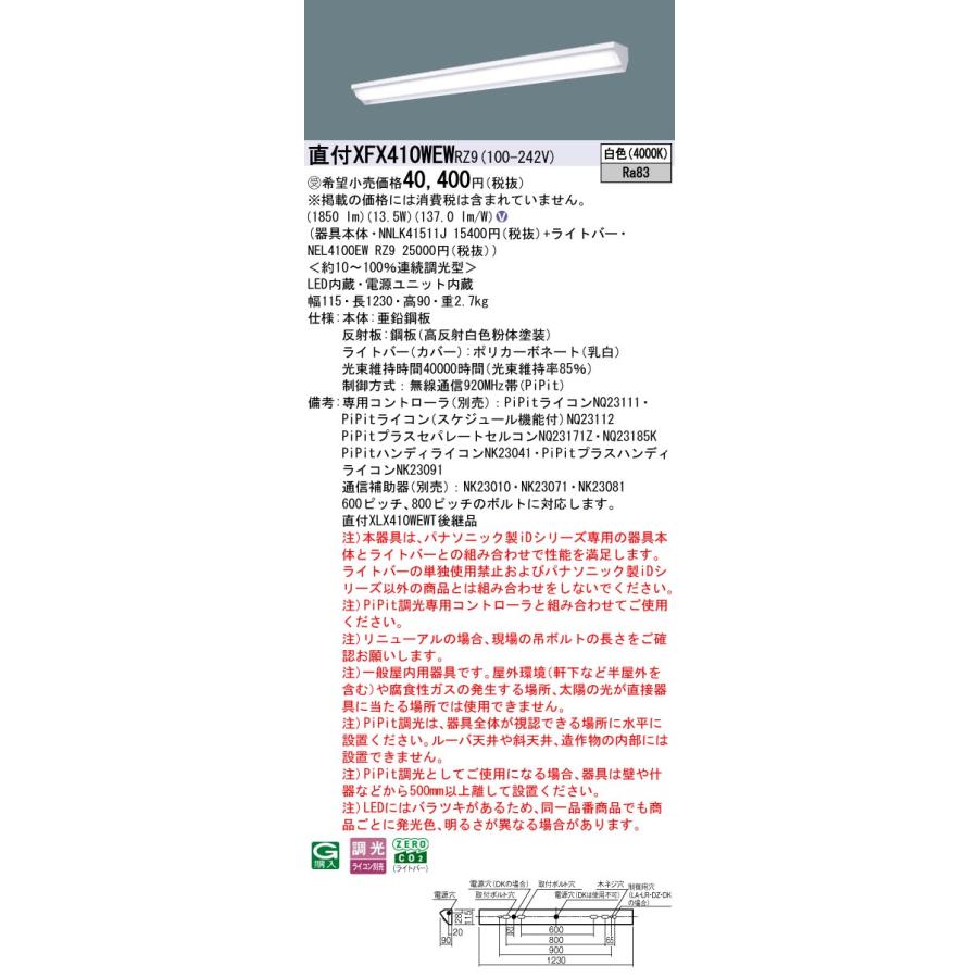 パナソニック XFX410WEWRZ9 一体型LEDベースライト PiPit調光(ライコン別売) 白色 iDシリーズ 40形 天井直付型 ウォールウォッシャ 受注品[§]