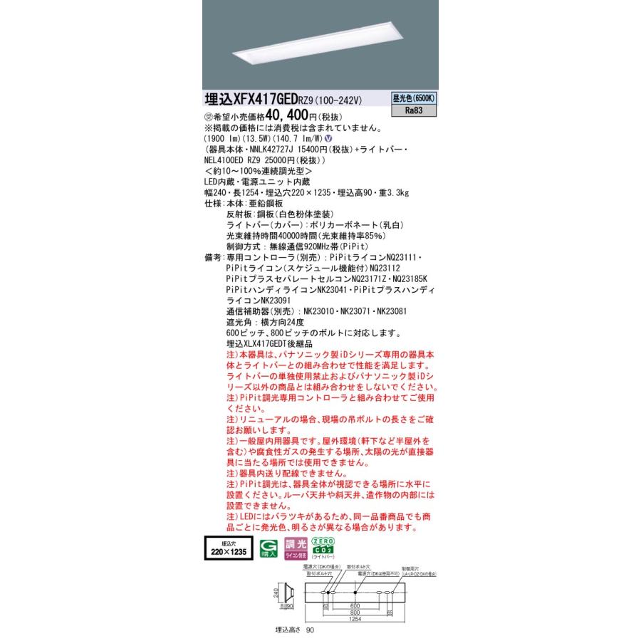 パナソニック XFX417GEDRZ9 一体型LEDベースライト PiPit調光(ライコン別売) 昼光色 iDシリーズ 40形 天井埋込型 スクールコンフォート W220 受注品[§]