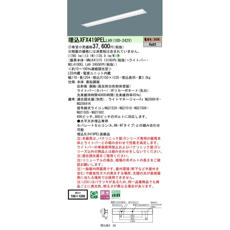 パナソニック XFX419PELLA9 一体型LEDベースライト 連続調光(ライコン別売) 電球色 リニューアル用 天井埋込型 40形 下面開放型 一般タイプ 受注品[§]_1