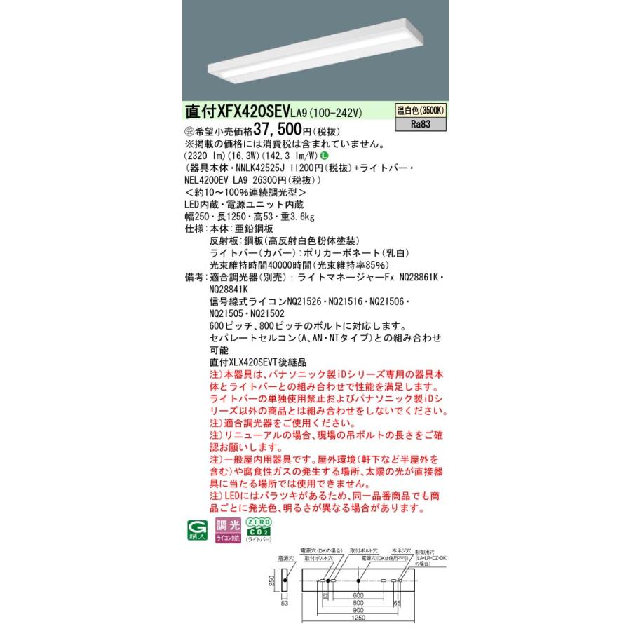 パナソニック XFX420SEVLA9 一体型LEDベースライト 連続調光(ライコン別売) 温白色 天井直付型 40形 スリムベース 一般タイプ 受注品[§]_1