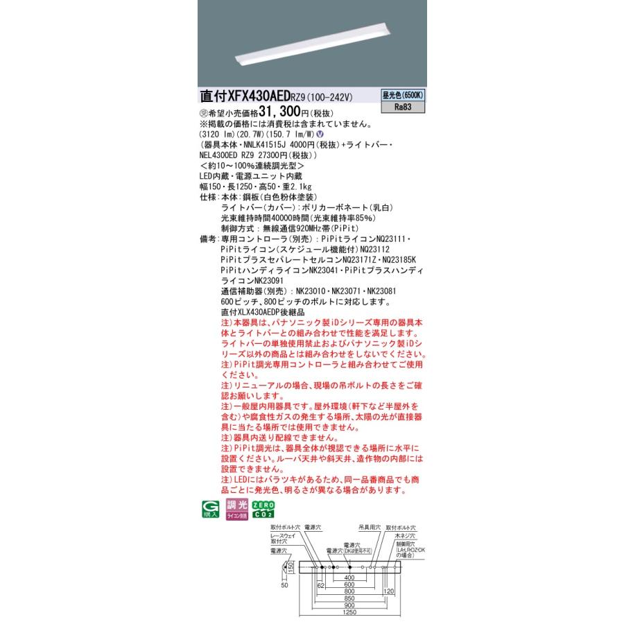 パナソニック XFX430AEDRZ9 一体型LEDベースライト PiPit調光(ライコン別売) 昼光色 iDシリーズ 40形 天井直付型 Dスタイル W150 富士型 受注品[§]_1
