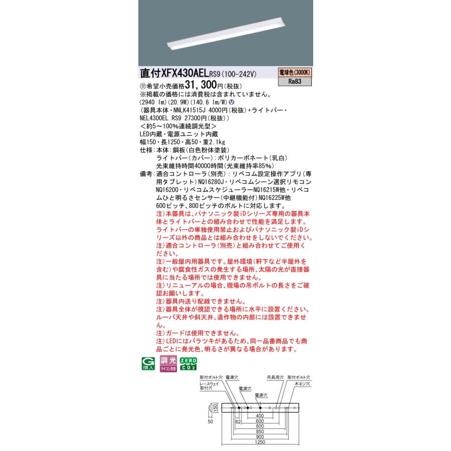 パナソニック XFX430AELRS9 一体型LEDベースライト リベコム調光(ライコン別売) 電球色 iDシリーズ 40形 天井直付型 Dスタイル W150 富士型 受注品[§]_1