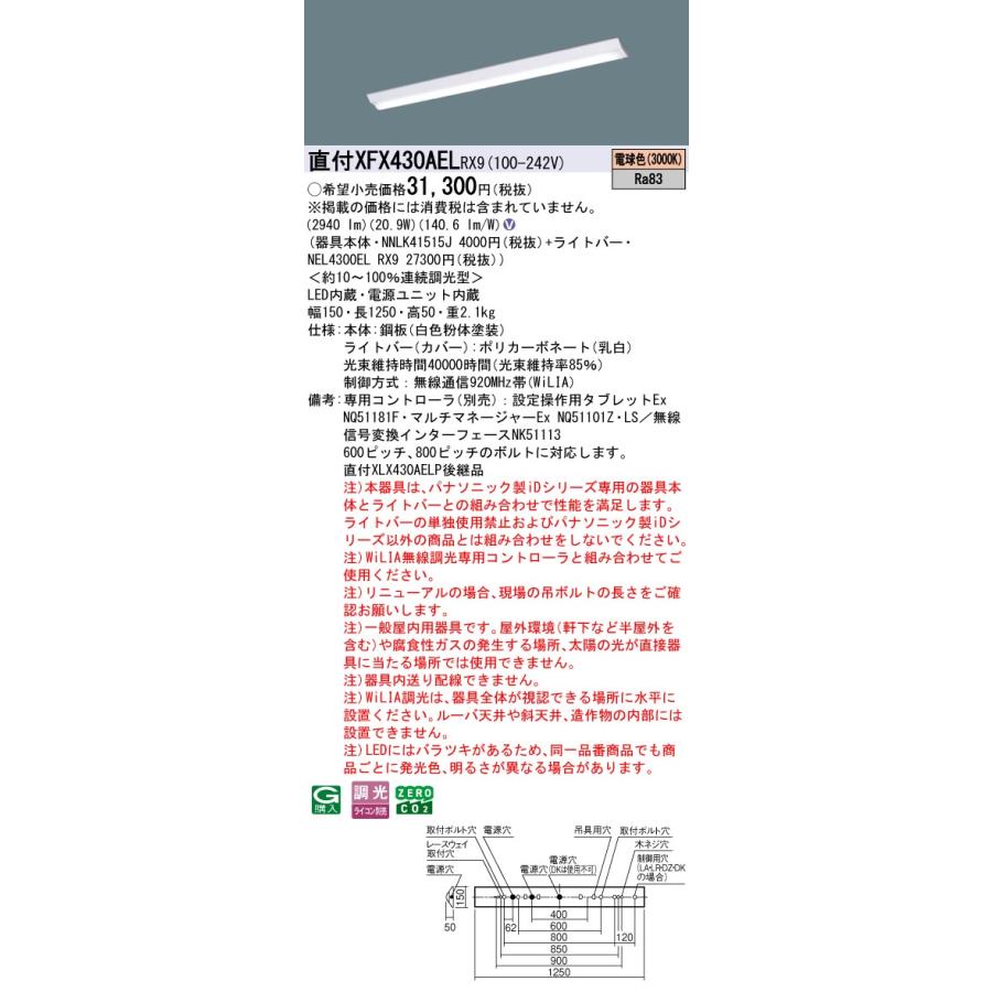 パナソニック XFX430AELRX9 一体型LEDベースライト 調光(ライコン別売) 電球色 iDシリーズ 40形 天井直付型 Dスタイル W150 富士型_1