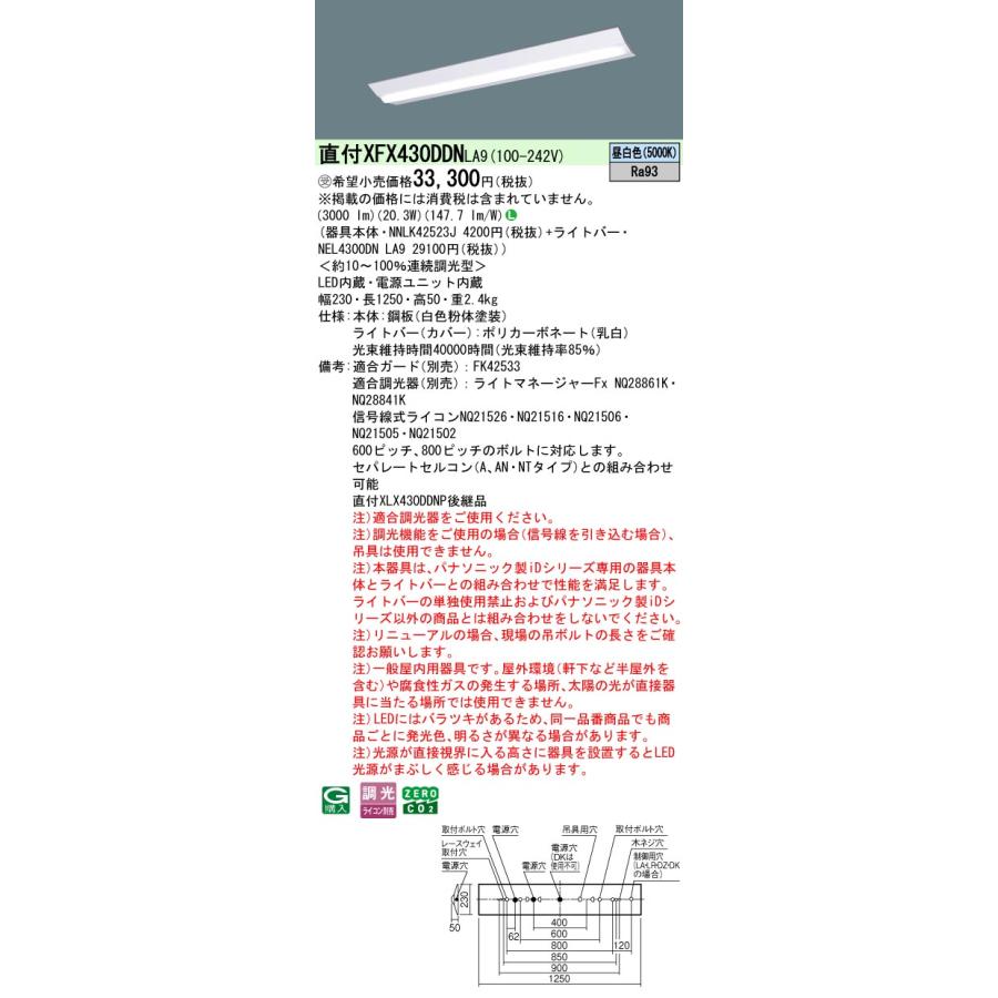 パナソニック XFX430DDNLA9 一体型LEDベースライト 調光(ライコン別売) 昼白色 iDシリーズ 40形 天井直付型 Dスタイル W230 映光色 富士型 受注品[§]_1