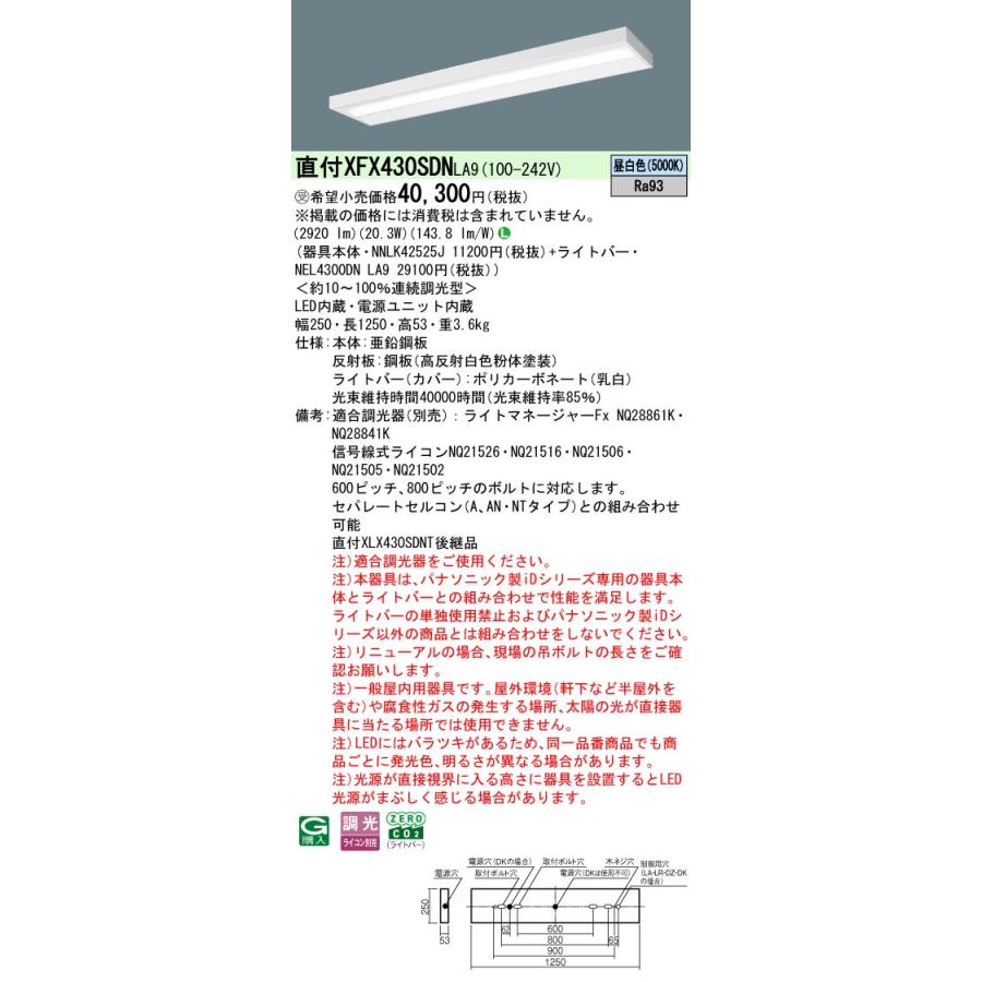 パナソニック XFX430SDNLA9 一体型LEDベースライト 調光(ライコン別売) 昼白色 iDシリーズ 40形 天井直付型 スリムベース 映光色 受注品[§]の画像