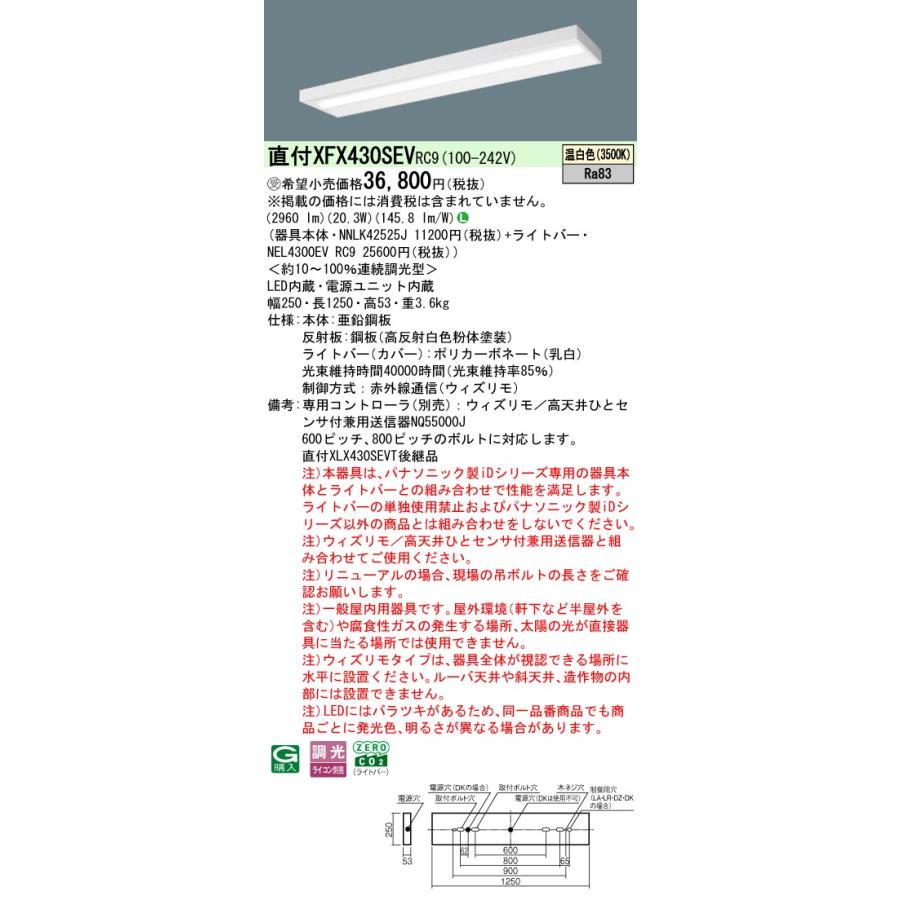 パナソニック XFX430SEVRC9 一体型LEDベースライト 連続調光(ウィズリモ用送信機別売) 温白色 天井直付型 40形 スリムベース 一般タイプ 受注品[§]の画像