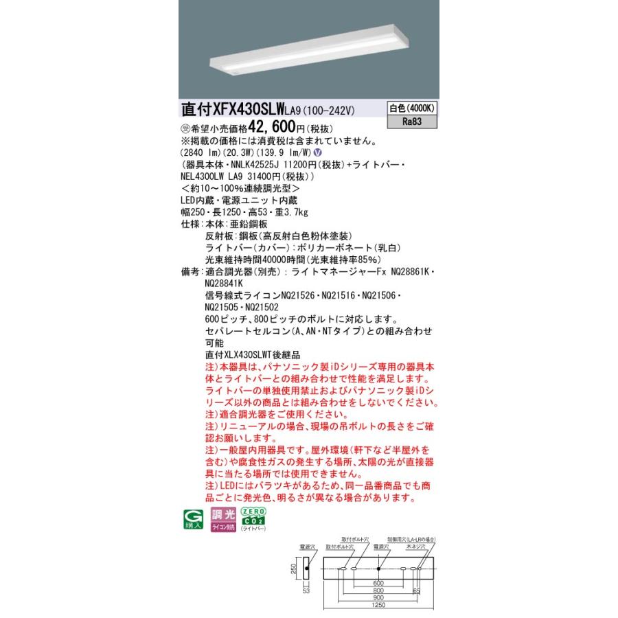 パナソニック XFX430SLWLA9 一体型LEDベースライト 調光(ライコン別売) 白色 iDシリーズ グレアセーブ 40形 天井直付型 スリムベース 受注品[§]_1