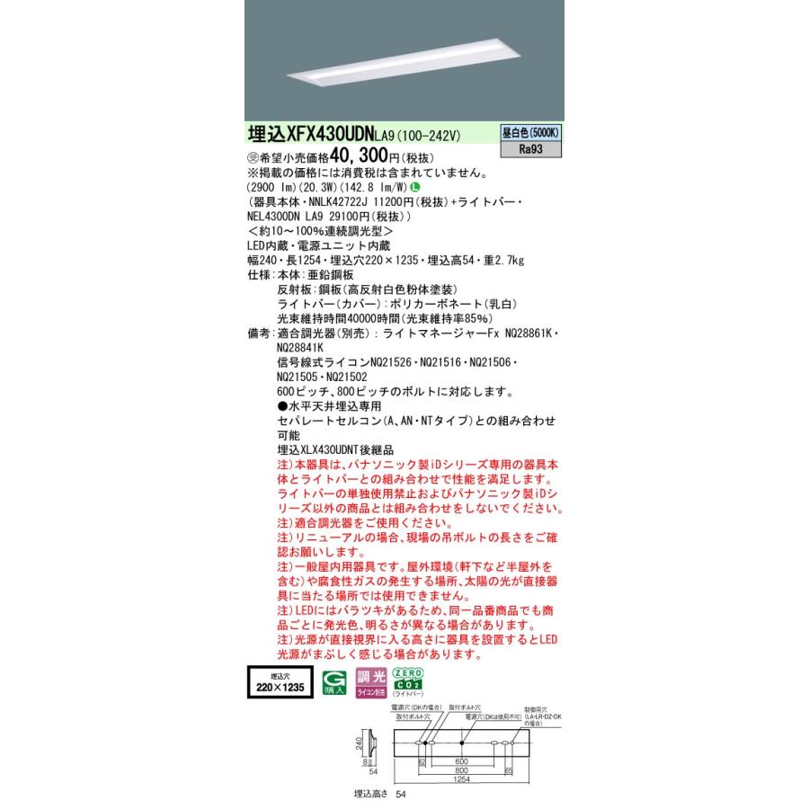 パナソニック XFX430UDNLA9 一体型LEDベースライト 調光(ライコン別売) 昼白色 iDシリーズ 40形 天井埋込型 下面開放型 W220 映光色 受注品[§]の画像