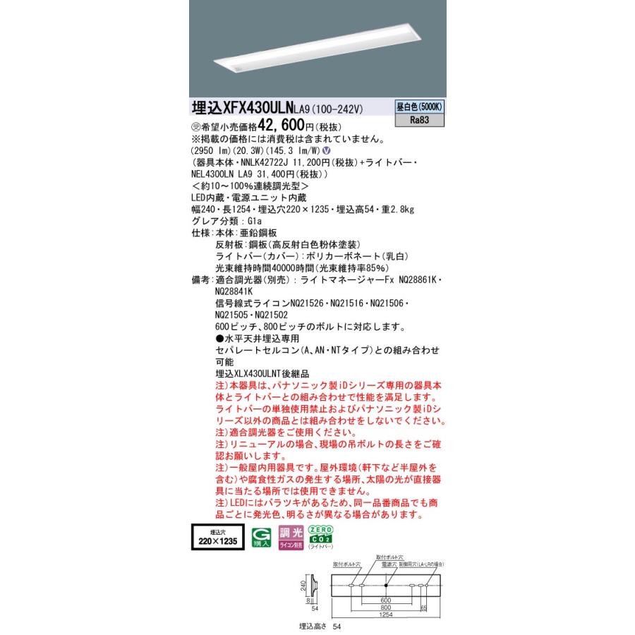 パナソニック XFX430ULNLA9 一体型LEDベースライト 調光(ライコン別売) 昼白色 iDシリーズ 天井埋込型 40形 グレアセーブ 下面開放型 W220 受注品[§]_1