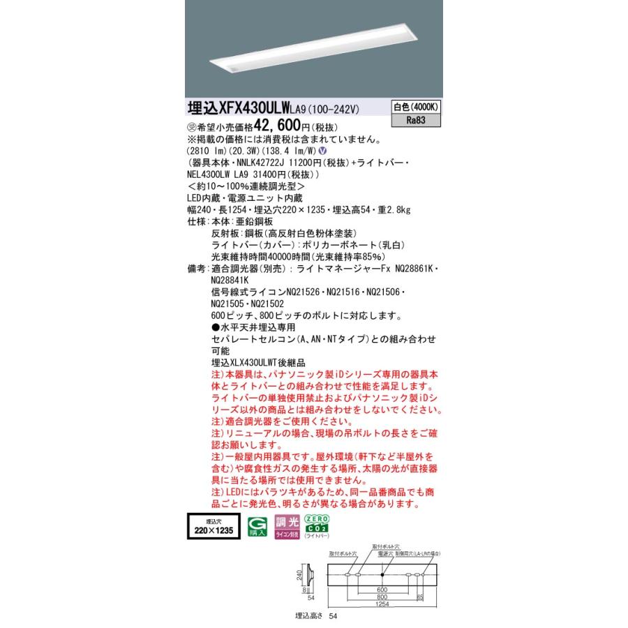 パナソニック XFX430ULWLA9 一体型LEDベースライト 調光(ライコン別売) 白色 iDシリーズ 天井埋込型 40形 グレアセーブ 下面開放型 W220 受注品[§]_1