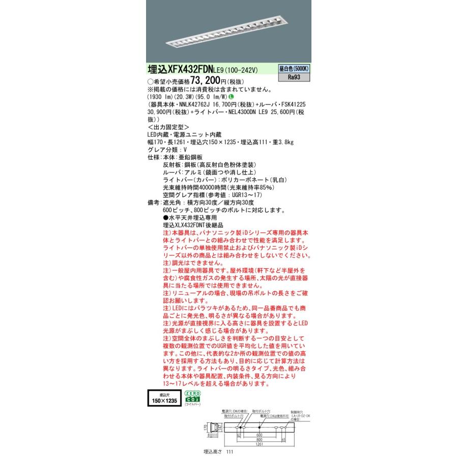 Panasonic - パナソニック XFX432FDNLE9 押し並べて型LED軍事基地ともし火 非調光 昼白いこと iD続きもの 40形 上昇限度埋込型 フリーコンフォート W150 映光色