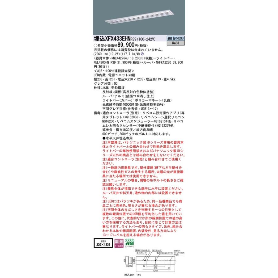 パナソニック XFX433EHNRS9 一体型LEDベースライト リベコム調光(ライコン別売) 昼白色 iDシリーズ 40形 天井埋込型 フリーコンフォート W220_1