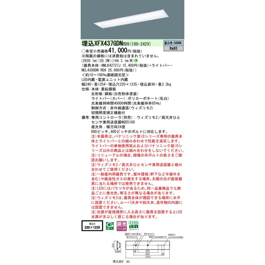 Panasonic - パナソニック XFX437GDNRD9 押し並べて型LED軍事基地ともし火 W220 ウィズリモ2(変速機器別売) LED(昼白いこと) 授業時間用 iD続きもの 埋込型 スクールコンフォート