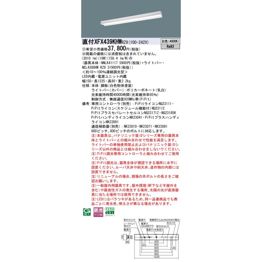 パナソニック XFX439KHWRZ9 一体型LEDベースライト PiPit調光(ライコン別売) 白色 iDシリーズ リニューアル用 40形 天井直付型 反射笠付型 受注品[§]_1
