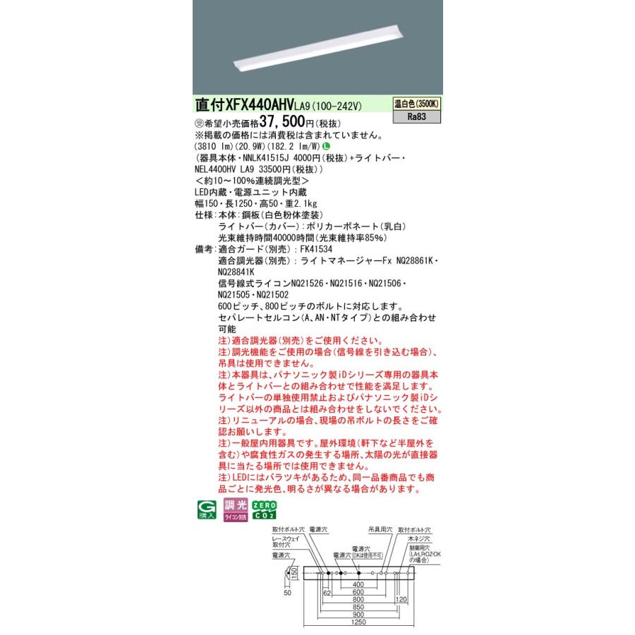 パナソニック XFX440AHVLA9 一体型LEDベースライト 連続調光(ライコン別売) 温白色 天井直付型 40形 Dスタイル 富士型 省エネタイプ 受注品[§]の画像