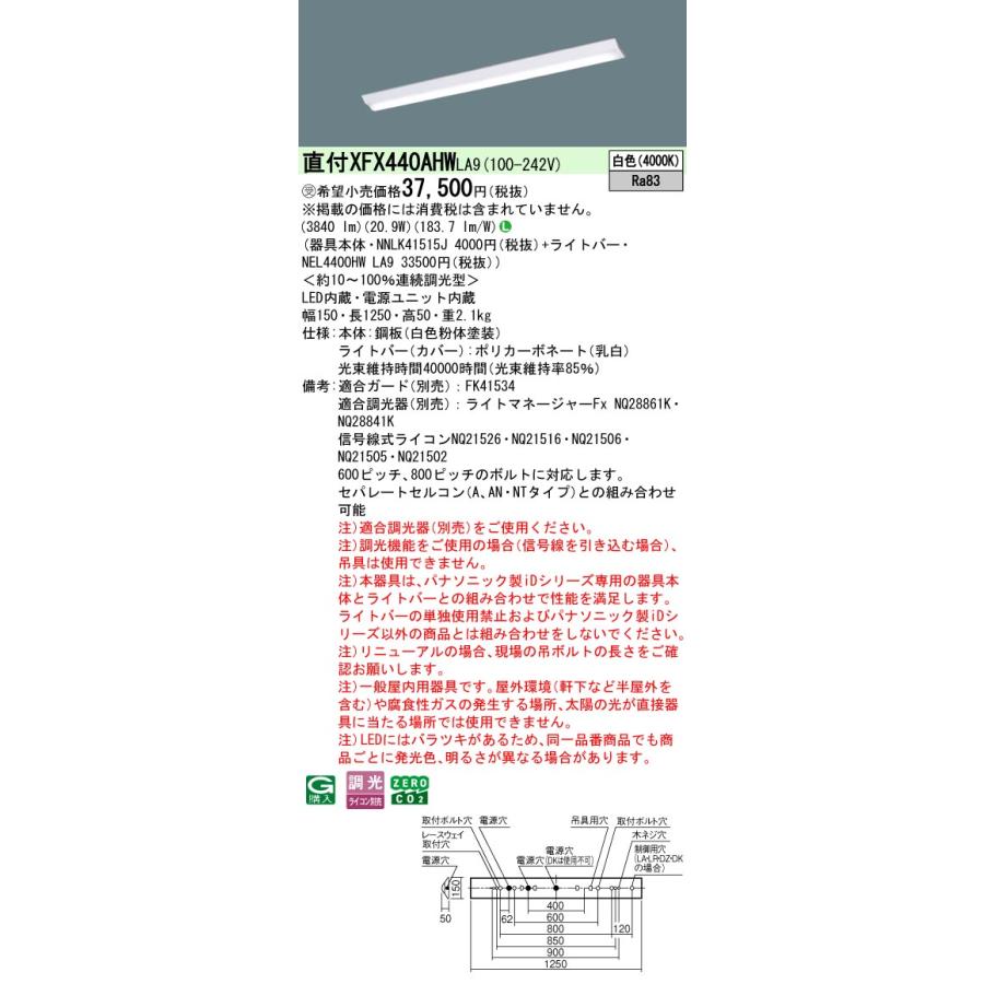 パナソニック XFX440AHWLA9 一体型LEDベースライト 連続調光(ライコン別売) 白色 天井直付型 40形 Dスタイル 富士型 省エネタイプ 受注品[§]_1