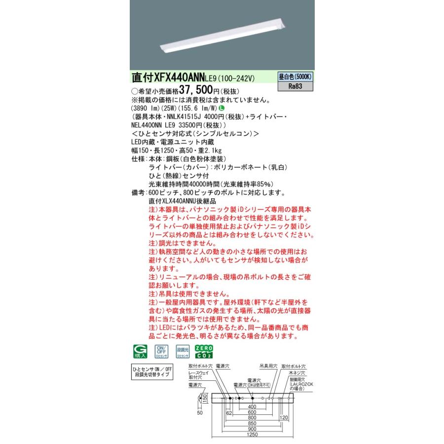 パナソニック XFX440ANNLE9 一体型LEDベースライト 非調光 昼白色 iDシリーズ 40形 天井直付型 Dスタイル W150 ひとセンサ付N/NT切替タイプ 富士型の画像