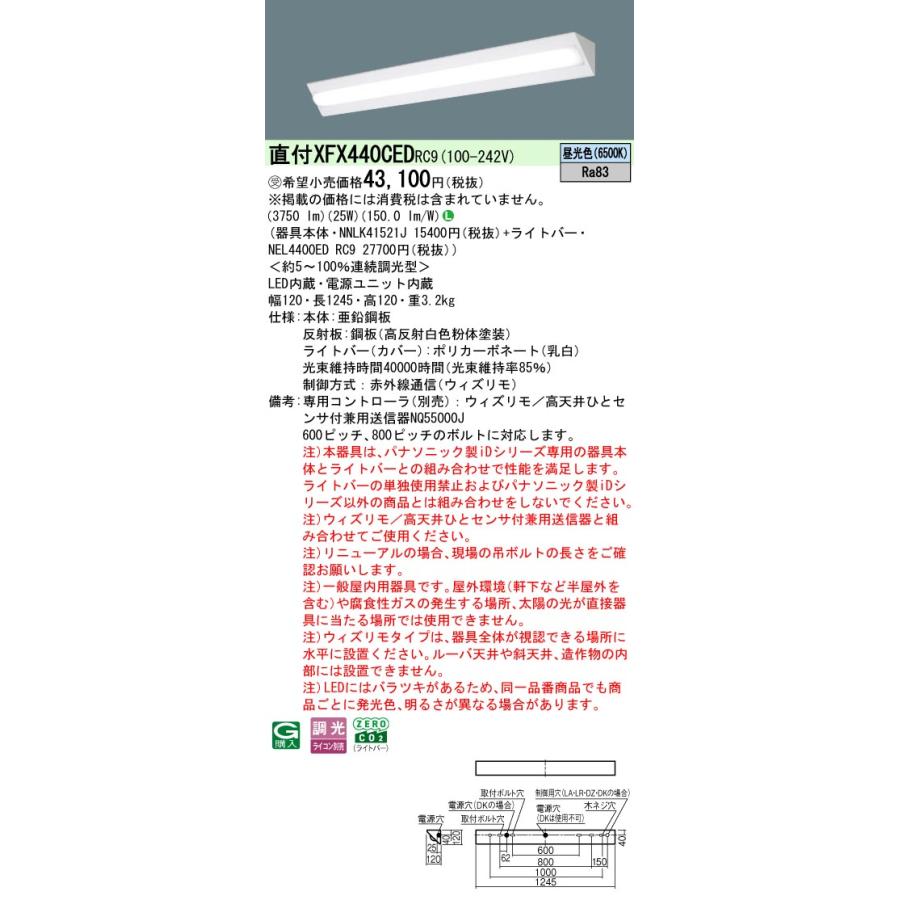パナソニック XFX440CEDRC9 一体型LEDベースライト 連続調光(ウィズリモ用送信機別売) 昼光色 天井直付型 40形 コーナーライト 一般タイプ 受注品[§]の画像