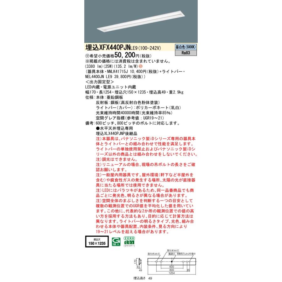 パナソニック XFX440PJNLE9 一体型LEDベースライト 非調光 昼白色 iDシリーズ グレアセーブ 40形 天井埋込型 下面開放型 W150 受注品[§]_1