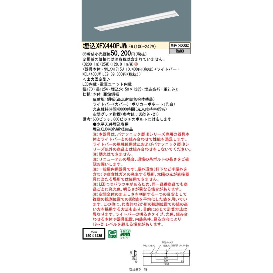 パナソニック XFX440PJWLE9 一体型LEDベースライト 非調光 白色 iDシリーズ グレアセーブ 40形 天井埋込型 下面開放型 W150 受注品[§]_1