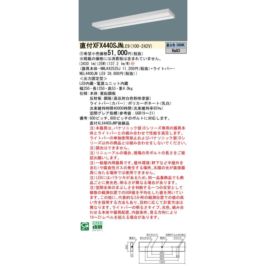 パナソニック XFX440SJNLE9 一体型LEDベースライト 非調光 昼白色 iDシリーズ グレアセーブ 40形 天井直付型 スリムベース 受注品[§]_1
