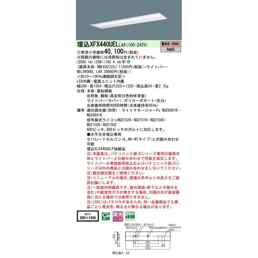 パナソニック XFX440UELLA9 一体型LEDベースライト 連続調光(ライコン別売) 電球色 天井埋込型 40形 下面開放型 一般タイプ 受注品[§]_1