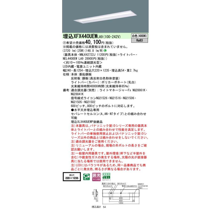 パナソニック XFX440UEWLA9 一体型LEDベースライト 連続調光(ライコン別売) 白色 天井埋込型 40形 下面開放型 一般タイプ 受注品[§]_1