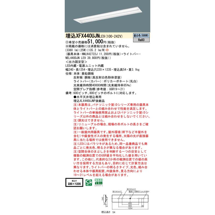 パナソニック XFX440UJNLE9 一体型LEDベースライト 非調光 昼白色 iDシリーズ 天井埋込型 40形 グレアセーブ 下面開放型 W220 受注品[§]_1