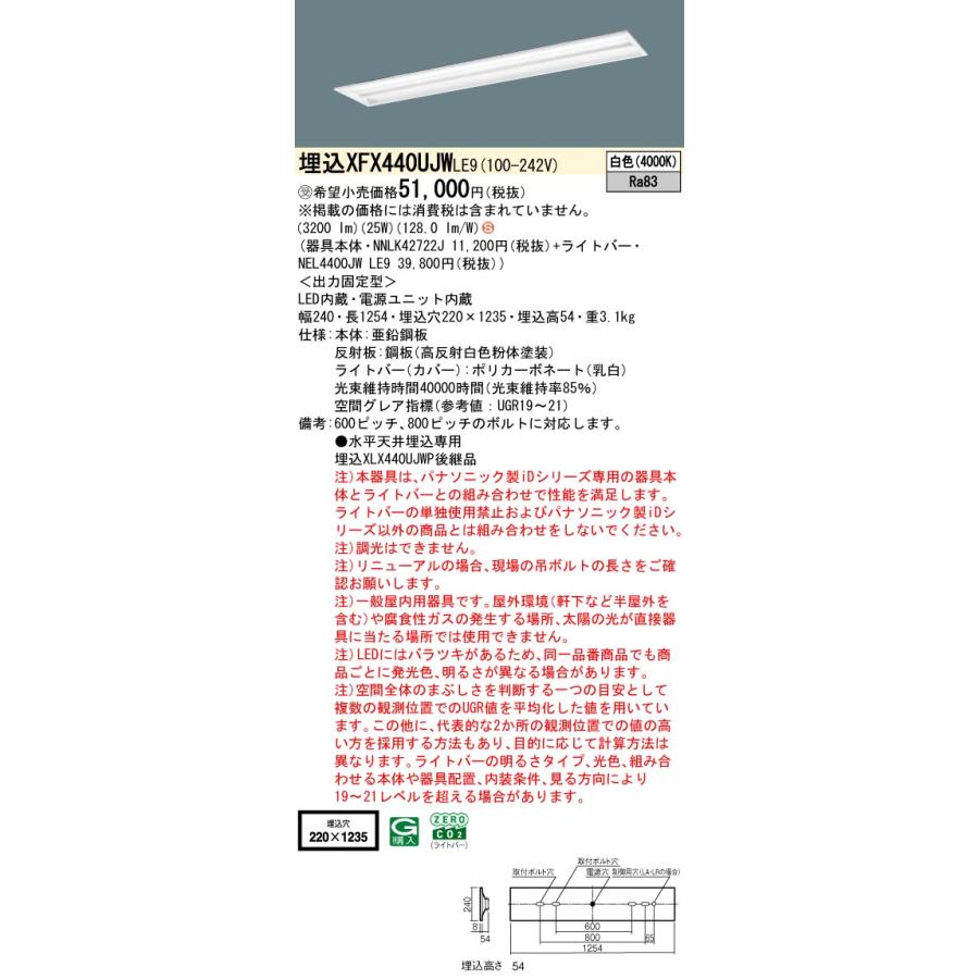 パナソニック XFX440UJWLE9 一体型LEDベースライト 非調光 白色 iDシリーズ 天井埋込型 40形 グレアセーブ 下面開放型 W220 受注品[§]_1