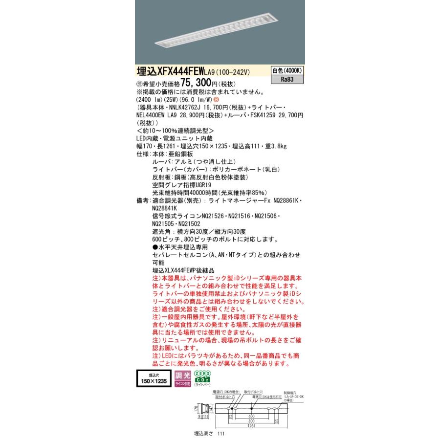 パナソニック XFX444FEWLA9 一体型LEDベースライト 連続調光(ライコン別売) 白色 天井埋込型 40形 フリーコンフォート 一般タイプ 受注品[§]_1