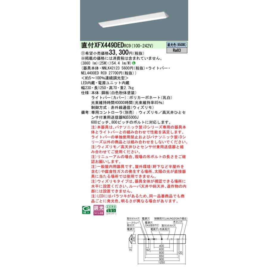 パナソニック XFX449DEDRC9 一体型LEDベースライト 連続調光(ウィズリモ用送信機別売) 昼光色 リニューアル用 天井直付型 40形 Dスタイル 富士型 受注品[§]_1