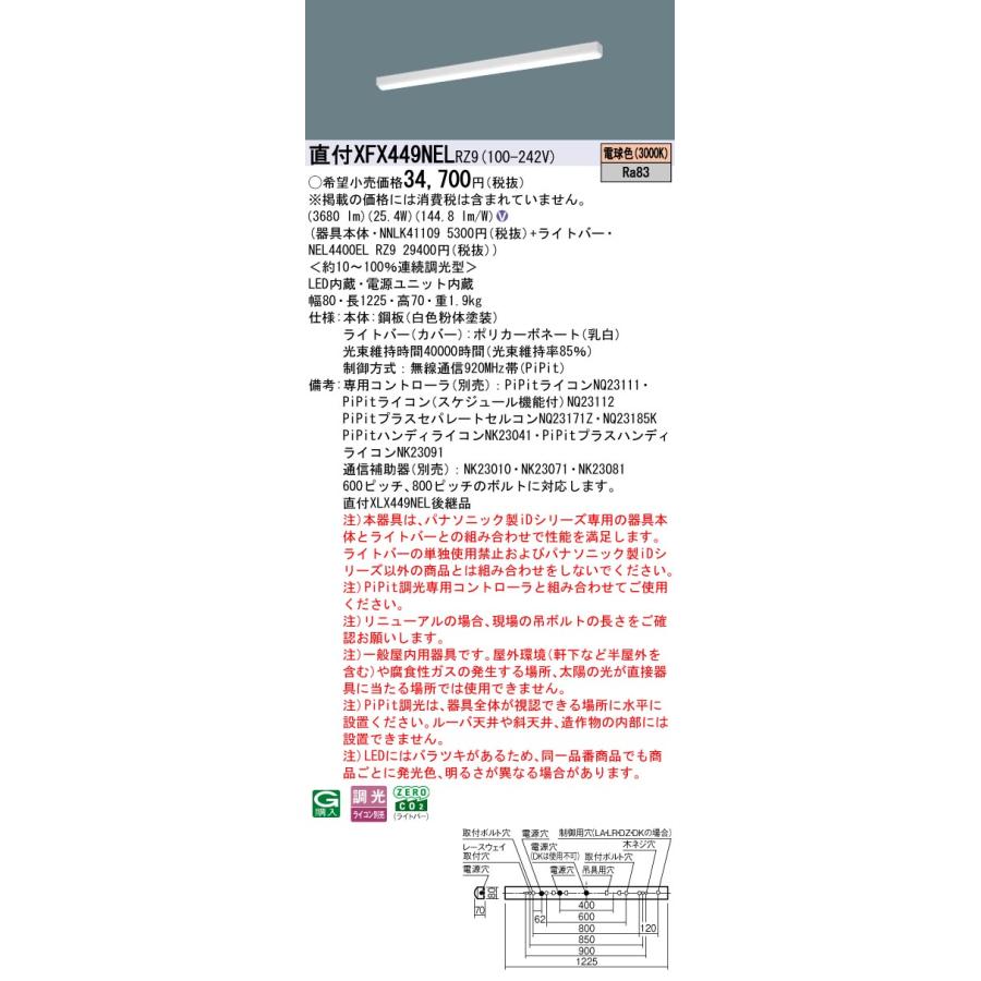 パナソニック XFX449NELRZ9 一体型LEDベースライト PiPit調光(ライコン別売) 電球色 iDシリーズ リニューアル用 40形 天井直付型 iスタイル_1