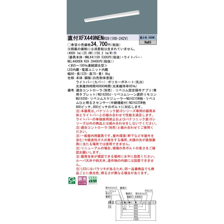 パナソニック XFX449NENRS9 一体型LEDベースライト リベコム調光(ライコン別売) 昼白色 iDシリーズ リニューアル用 40形 天井直付型 iスタイル 笠なし型_1