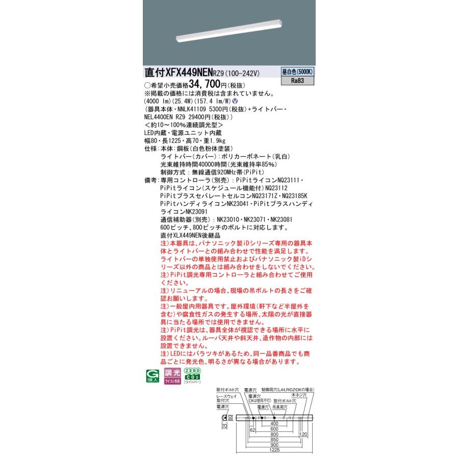 パナソニック XFX449NENRZ9 一体型LEDベースライト PiPit調光(ライコン別売) 昼白色 iDシリーズ リニューアル用 40形 天井直付型 iスタイル 笠なし型_1