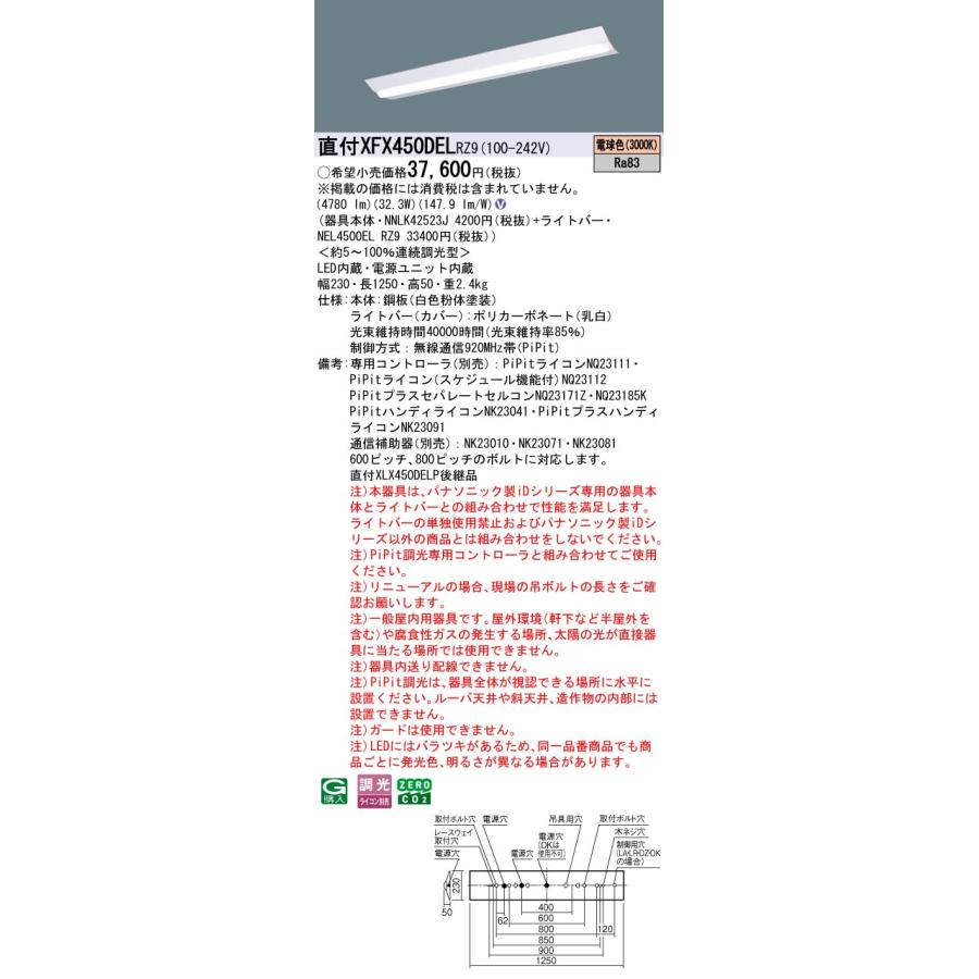 パナソニック XFX450DELRZ9 一体型LEDベースライト PiPit調光(ライコン別売) 電球色 iDシリーズ 40形 天井直付型 Dスタイル W230 富士型_1
