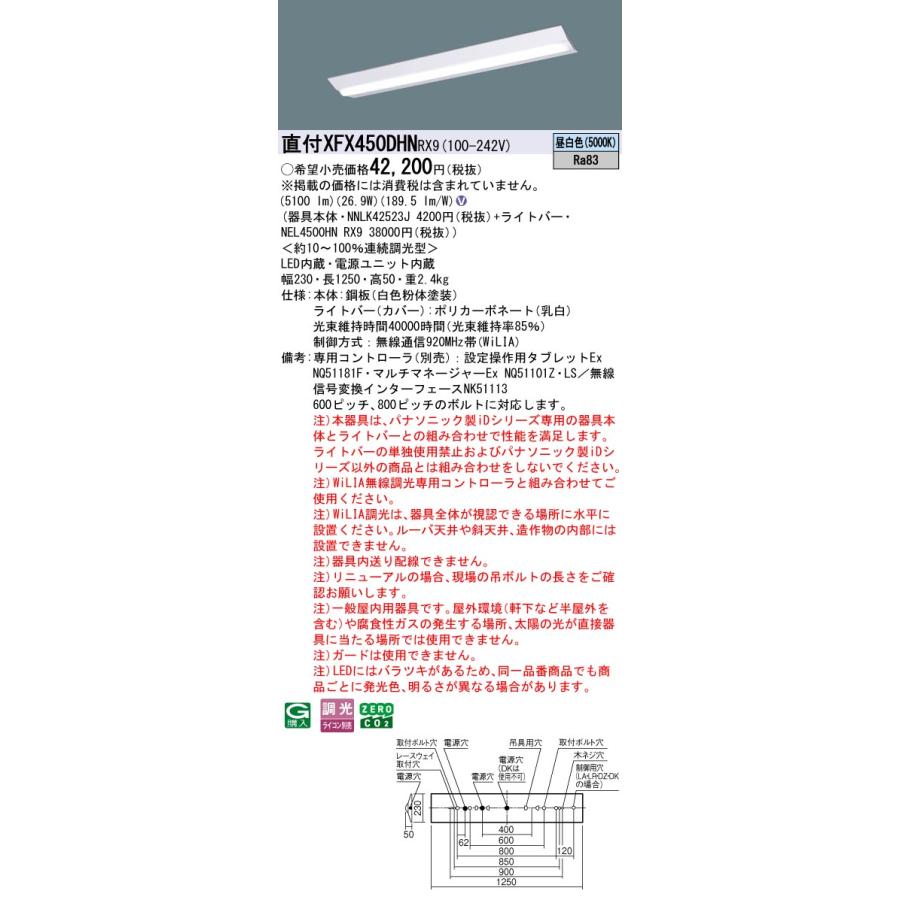パナソニック XFX450DHNRX9 一体型LEDベースライト 調光(ライコン別売) 昼白色 iDシリーズ 40形 天井直付型 Dスタイル W230 富士型の画像