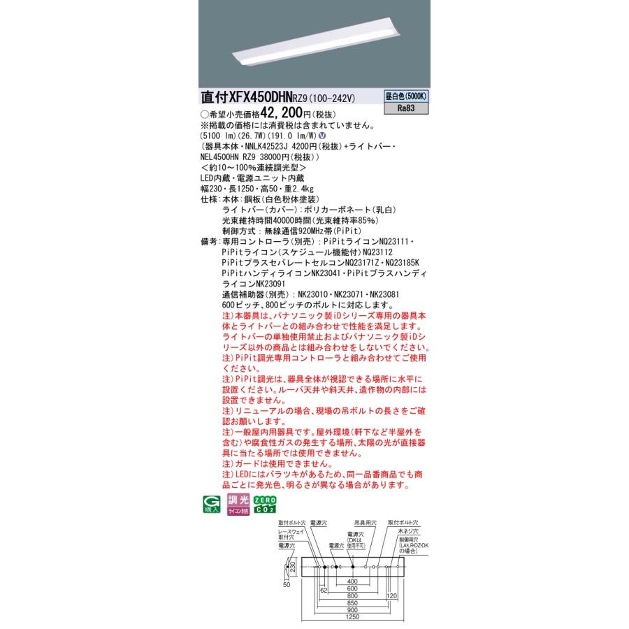 パナソニック XFX450DHNRZ9 一体型LEDベースライト PiPit調光(ライコン別売) 昼白色 iDシリーズ 40形 天井直付型 Dスタイル W230 富士型の画像