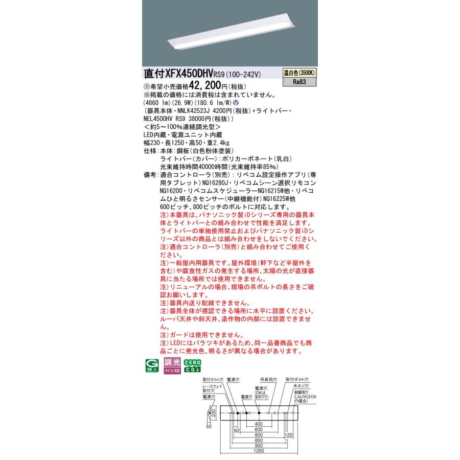 パナソニック XFX450DHVRS9 一体型LEDベースライト リベコム調光(ライコン別売) 温白色 iDシリーズ 40形 天井直付型 Dスタイル W230 富士型 受注品[§]の画像