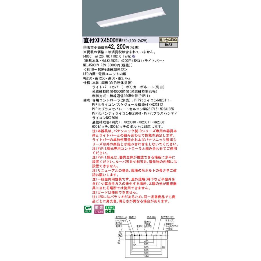 パナソニック XFX450DHVRZ9 一体型LEDベースライト PiPit調光(ライコン別売) 温白色 iDシリーズ 40形 天井直付型 Dスタイル W230 富士型 受注品[§]の画像