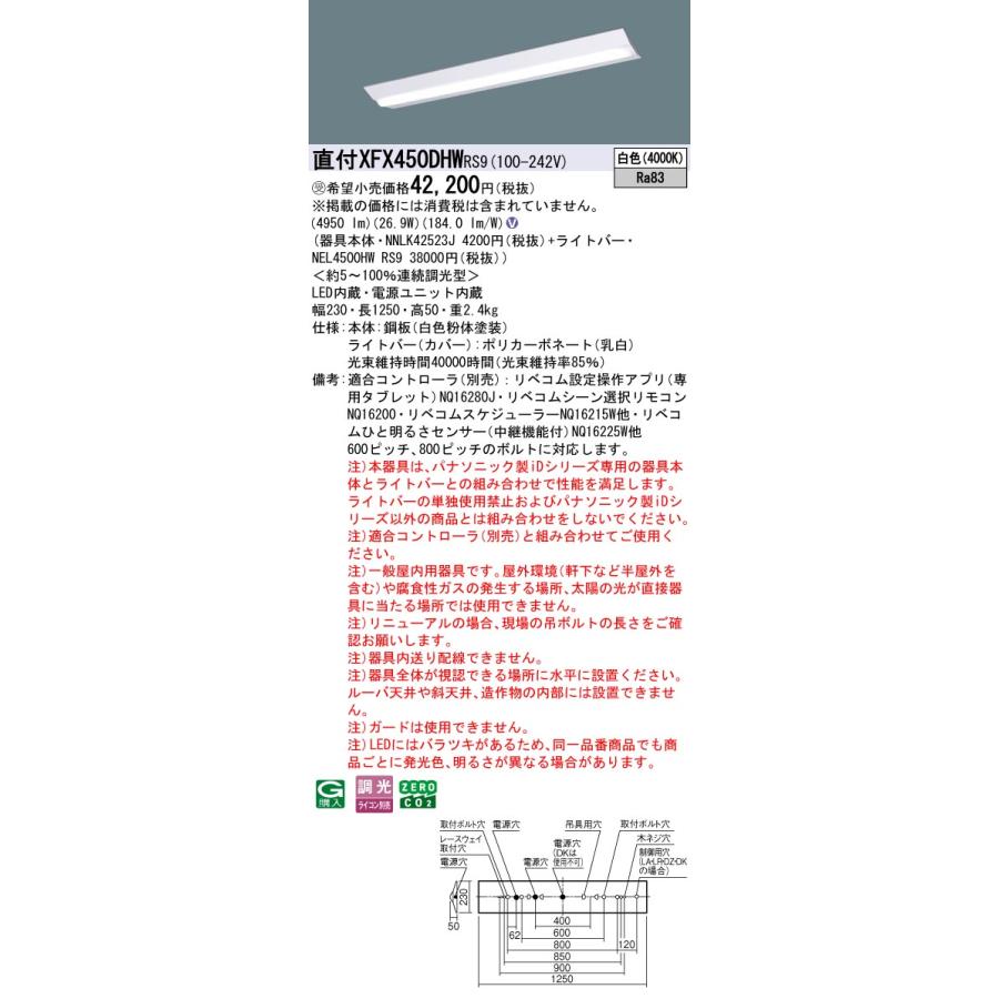 パナソニック XFX450DHWRS9 一体型LEDベースライト リベコム調光(ライコン別売) 白色 iDシリーズ 40形 天井直付型 Dスタイル W230 富士型 受注品[§]の画像