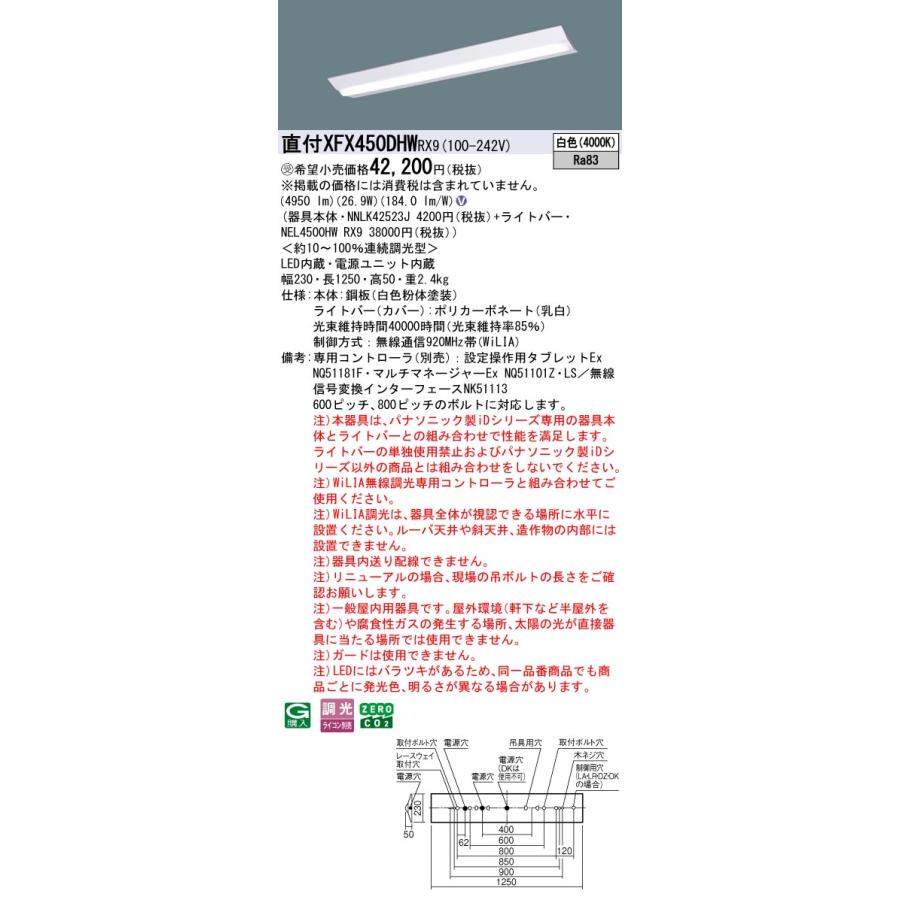 パナソニック XFX450DHWRX9 一体型LEDベースライト 調光(ライコン別売) 白色 iDシリーズ 40形 天井直付型 Dスタイル W230 富士型 受注品[§]の画像