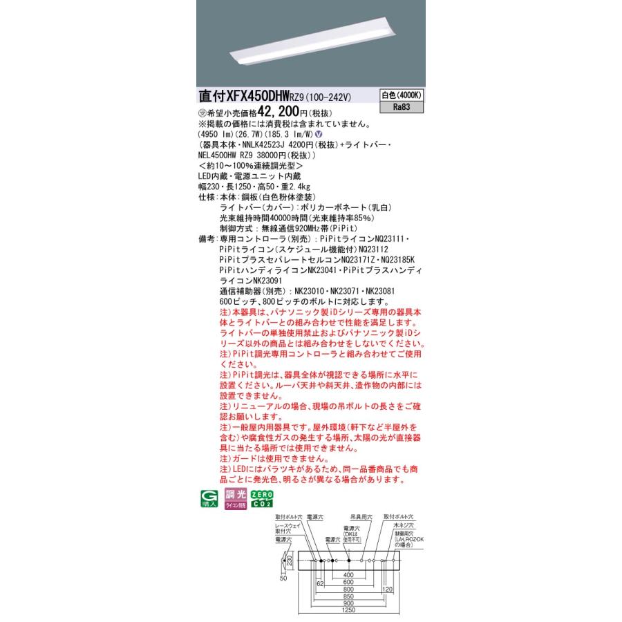 パナソニック XFX450DHWRZ9 一体型LEDベースライト PiPit調光(ライコン別売) 白色 iDシリーズ 40形 天井直付型 Dスタイル W230 富士型 受注品[§]の画像